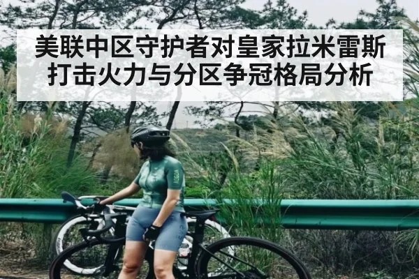 美联中区守护者对皇家拉米雷斯打击火力与分区争冠格局分析